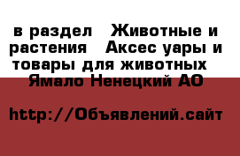  в раздел : Животные и растения » Аксесcуары и товары для животных . Ямало-Ненецкий АО